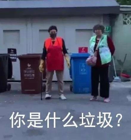 你是什么垃圾？